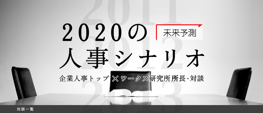 Vol 13 佐藤 博恒氏 新日本製鐵 の人事シナリオ リクルートワークス研究所