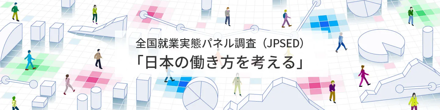 全国就業実態パネル調査（JPSED）「日本の働き方を考える」