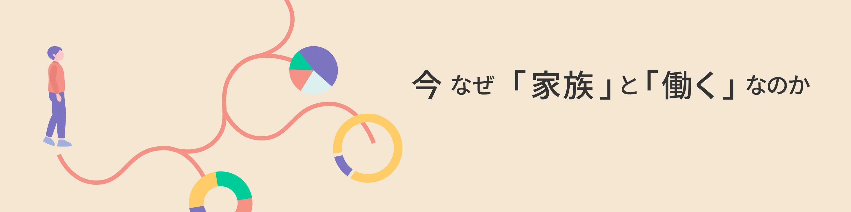  今なぜ「家族」と「働く」なのか