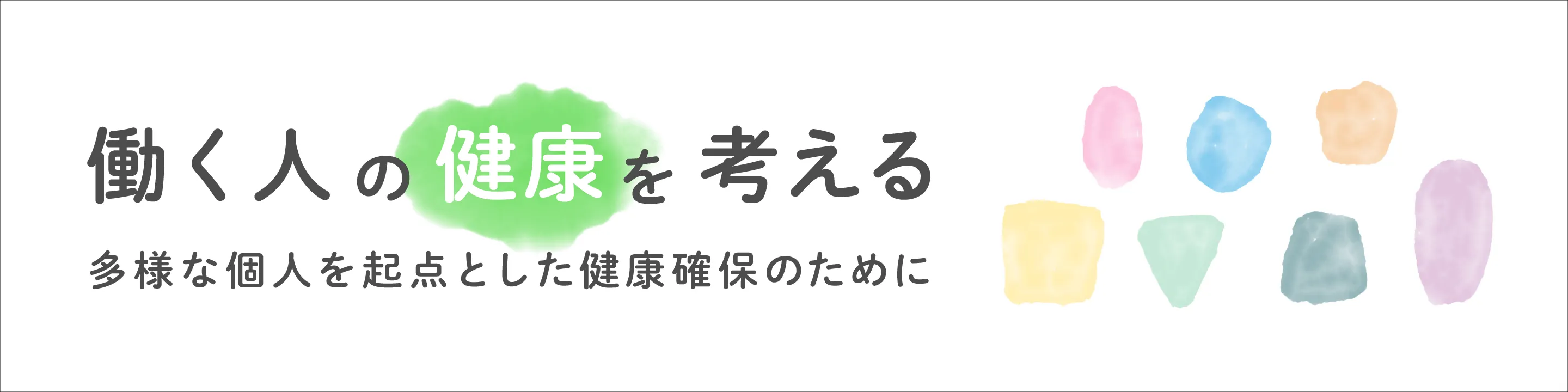 働く人の健康を考える