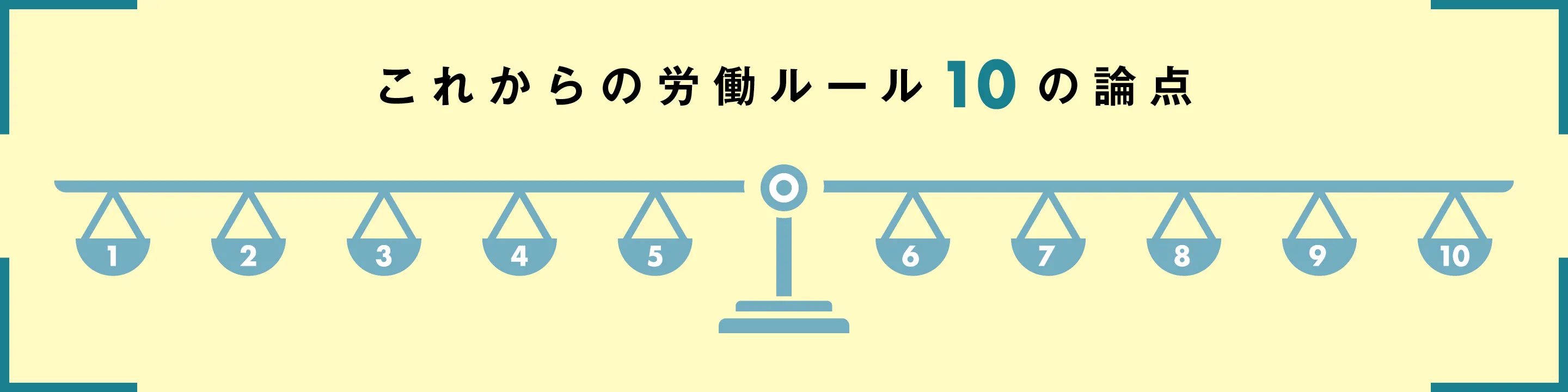 これからの労働ルール　10の論点