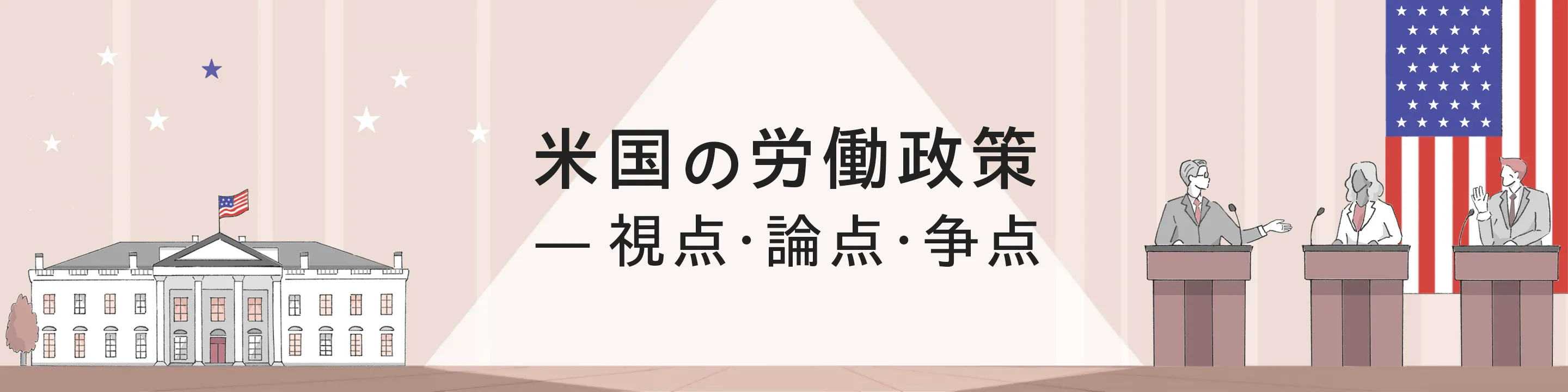 米国の労働政策―視点・論点・争点