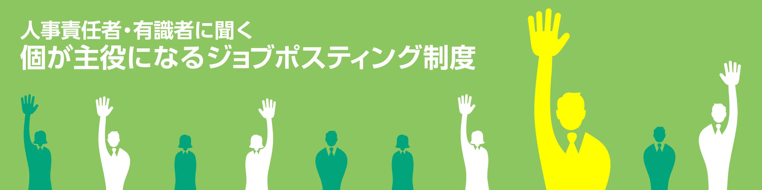 人事責任者・有識者に聞く　個が主役になるジョブポスティング制度