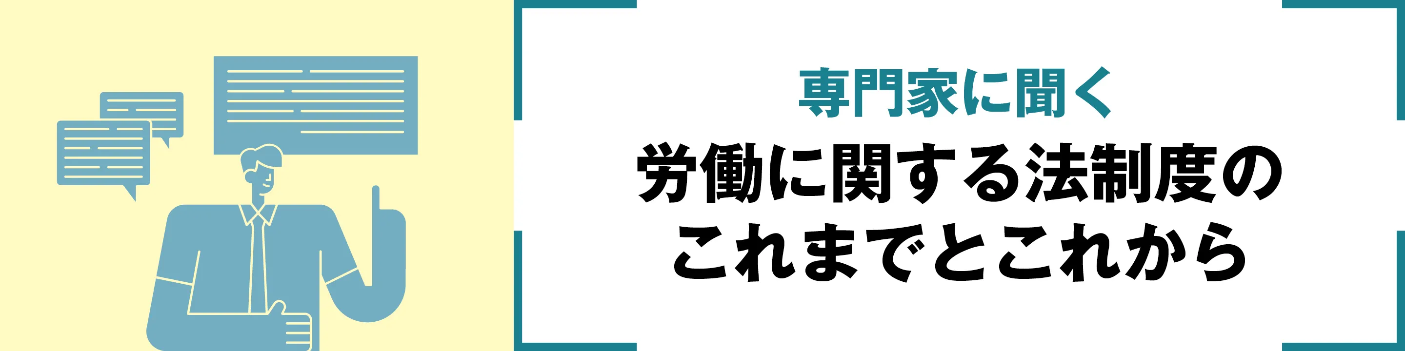 専門家に聞く　労働に関する法制度のこれまでとこれから