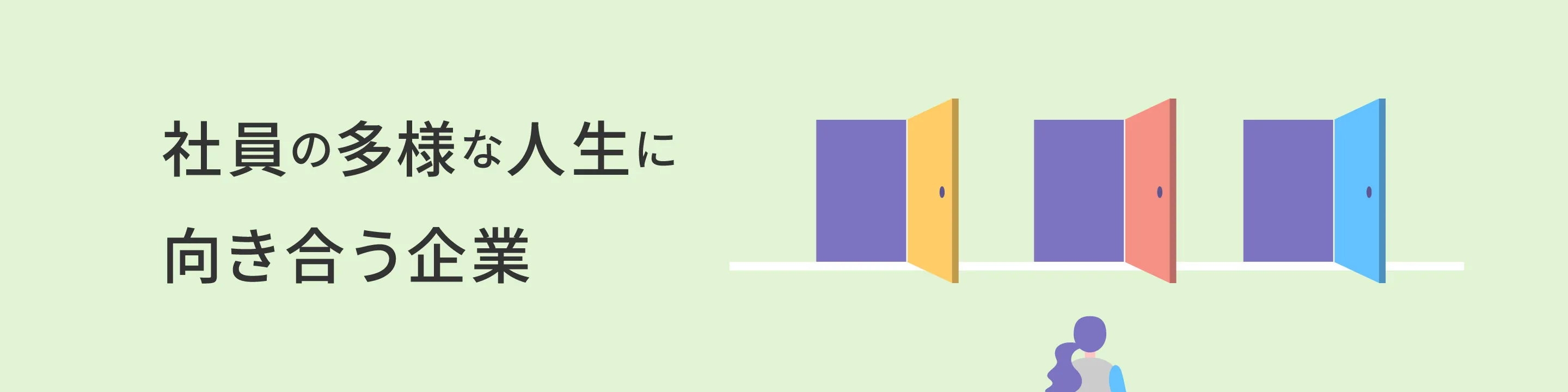 社員の多様な人生に向き合う企業