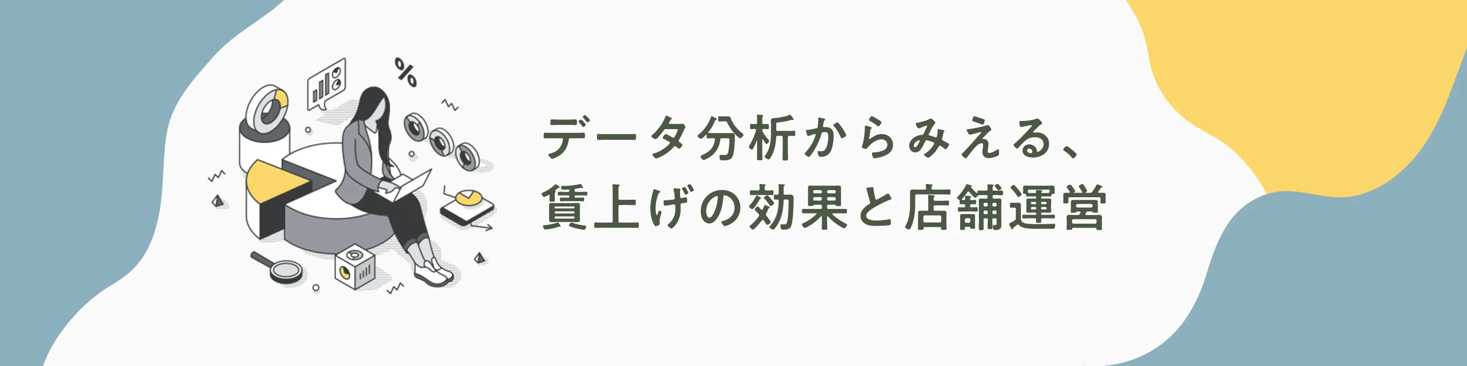 データ分析からみえる、賃上げの効果と店舗運営