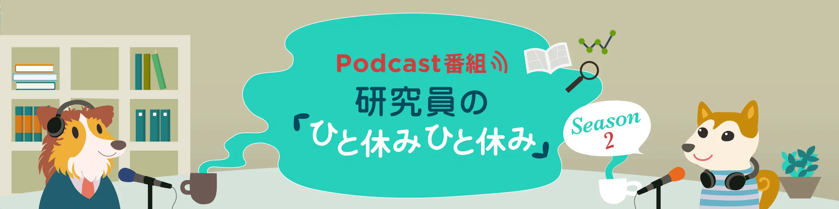 研究員の「ひと休みひと休み」