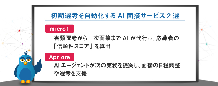 初期選考を自動化し、応募者を絞り込むAI面接サービス2選