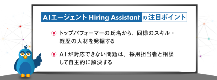 AIエージェントHiring Assistantの注目ポイント