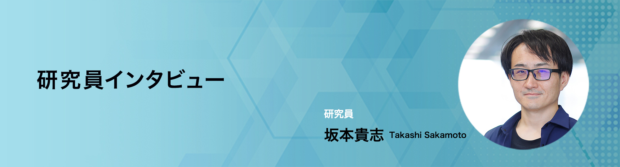 リクルートワークス研究所　研究員 坂本貴志