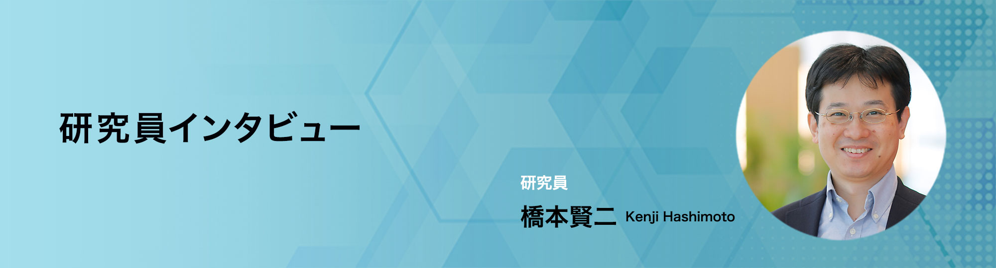 リクルートワークス研究所　研究員 橋本賢二