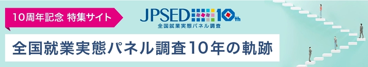 全国就業実態パネル調査10年の軌跡
