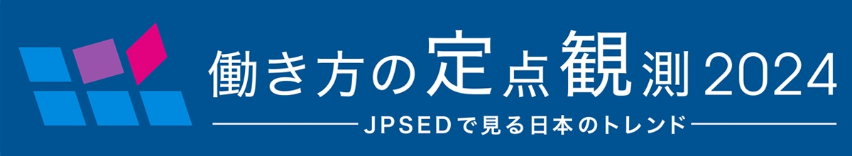 働き方の定点観測2024