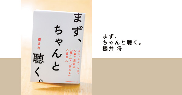 まず、ちゃんと聴く。』 櫻井 将（さくらい まさる）｜著者と読み直す