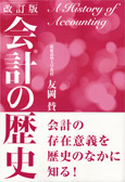 会計の歴史〔改訂版〕 表紙