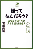 禅ってなんだろう？　表紙