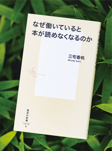 『なぜ働いていると本が読めなくなるのか』三宅香帆　表紙