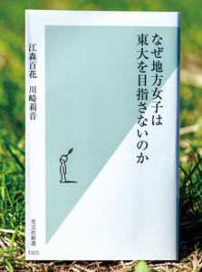 『なぜ地方女子は東大を目指さないのか』　江森百花　川崎莉音 表紙