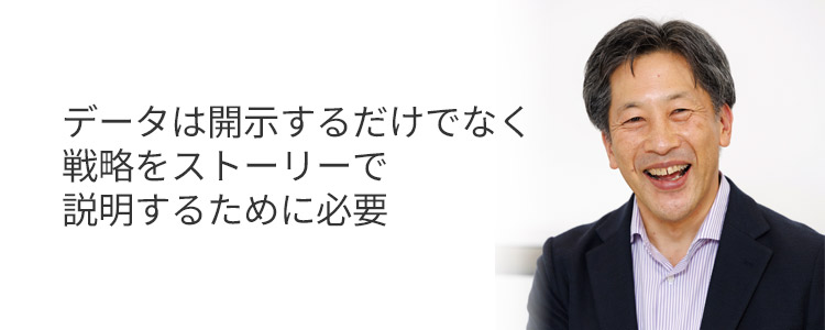 鹿島氏：データは開示するだけでなく戦略をストーリーで説明するために必要