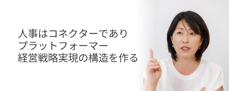 中根氏：人事はコネクターでありプラットフォーマー経営戦略実現の構造を作る