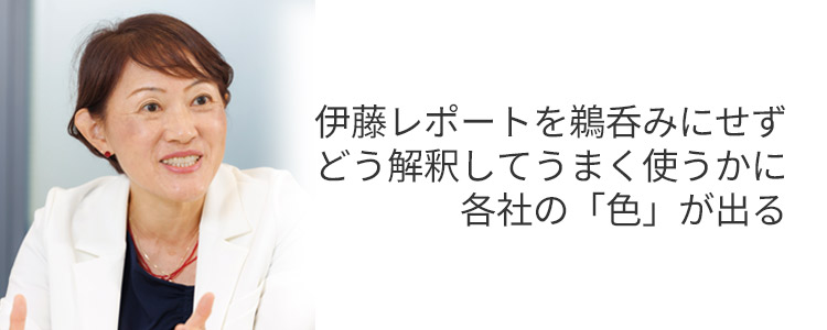 佐々木氏：伊藤レポートを鵜呑みにせずどう解釈してうまく使うかに各社の「色」が出る