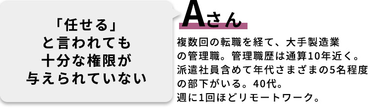 Aさん：「任せる」と言われても十分な権限が与えられていない