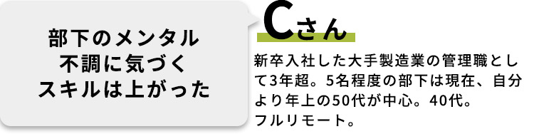 Cさん：部下のメンタル不調に気づくスキルは上がった