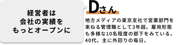 Dさん：経営者は会社の実績をもっとオープンに