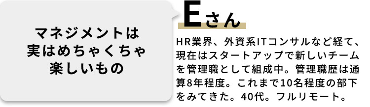 Eさん：マネジメントは実はめちゃくちゃ楽しいもの