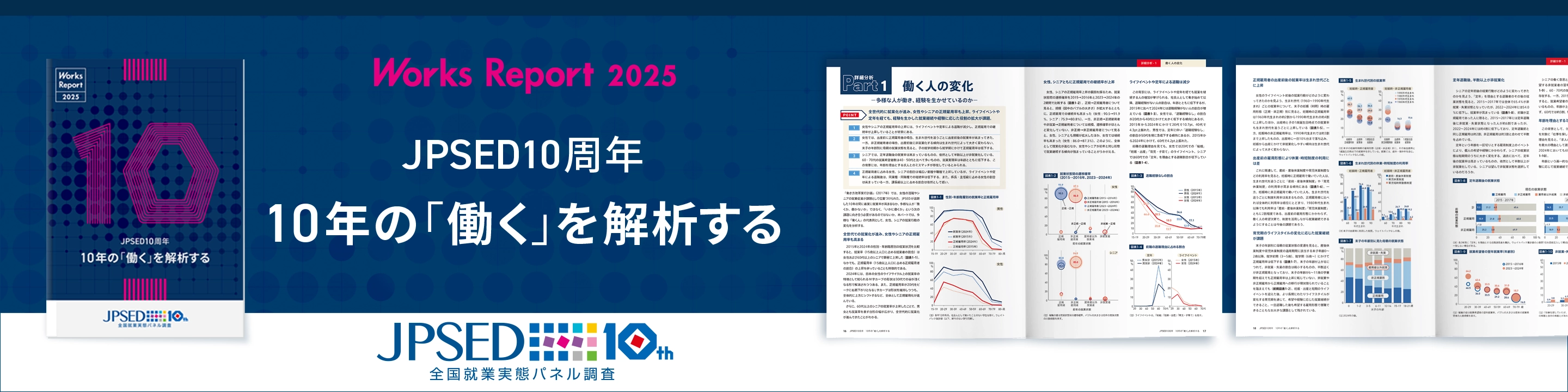 JPSED10周年 10年の「働く」を解析する